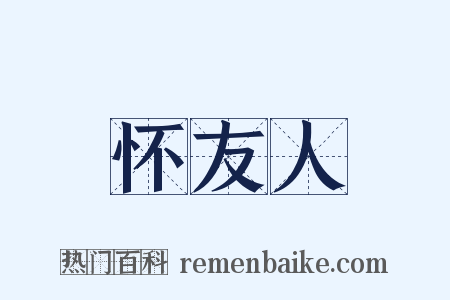 怀友人是什么意思的图片